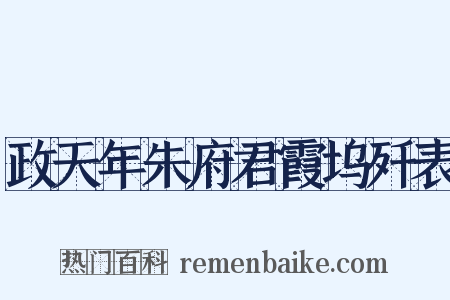 政天年朱府君霞坞歼表是什么意思的图片
